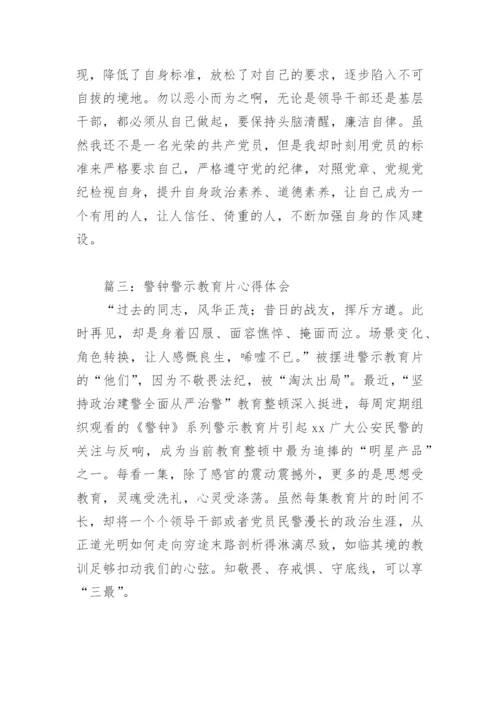 警钟警示教育片心得体会(精选5篇).docx