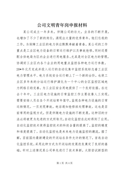 公司文明青年岗申报材料 (2).docx