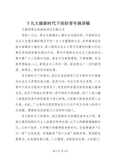 十九大做新时代下的好青年演讲稿 (2).docx