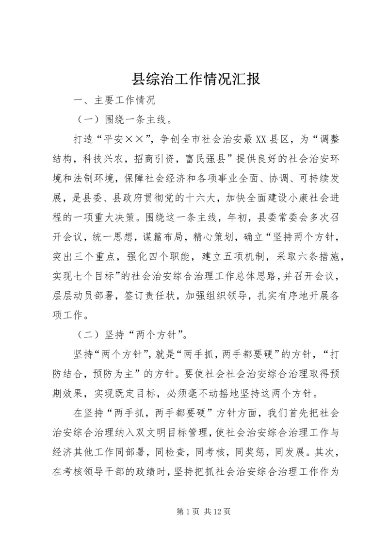 县综治工作情况汇报 (3).docx