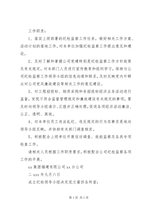 成立纪检领导小组决定.docx