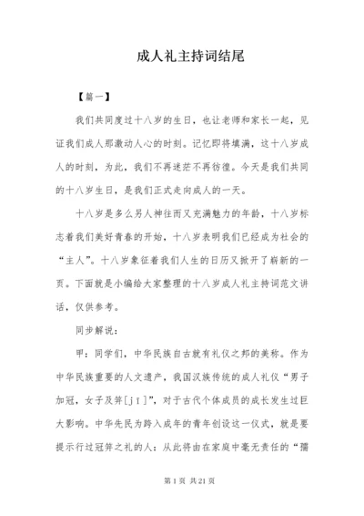 成人礼主持词结尾.docx