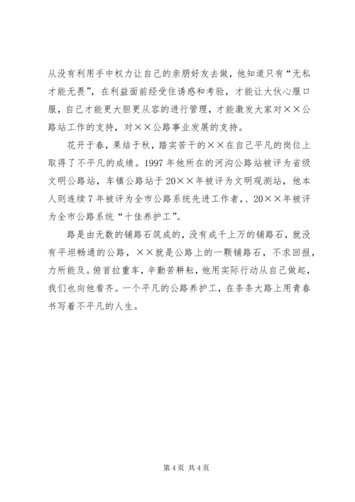 公路局公路站站长先进事迹材料.docx