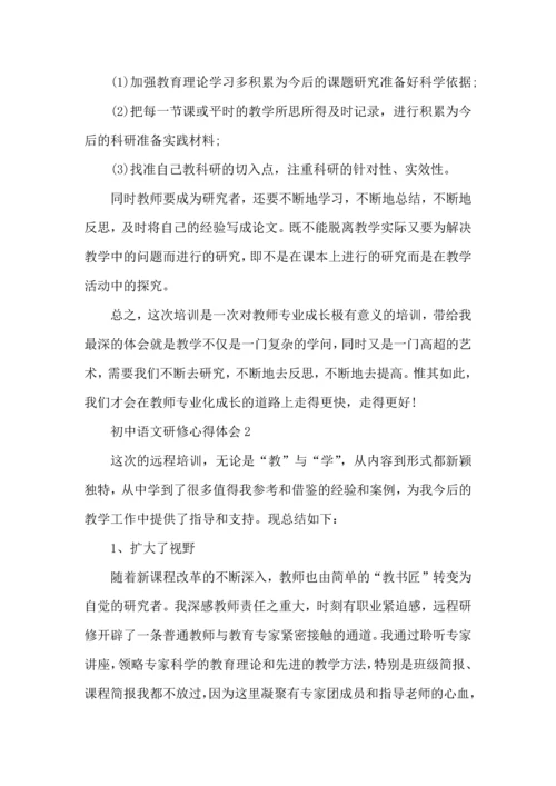 初中语文研修心得体会2022年5篇.docx