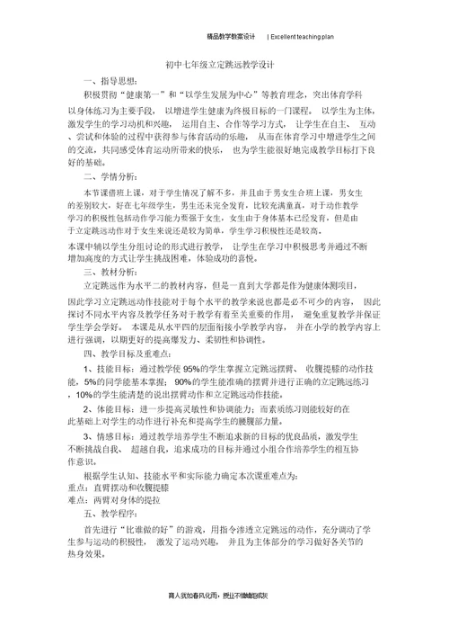 张初中七年级立定跳远教学设计新部编版