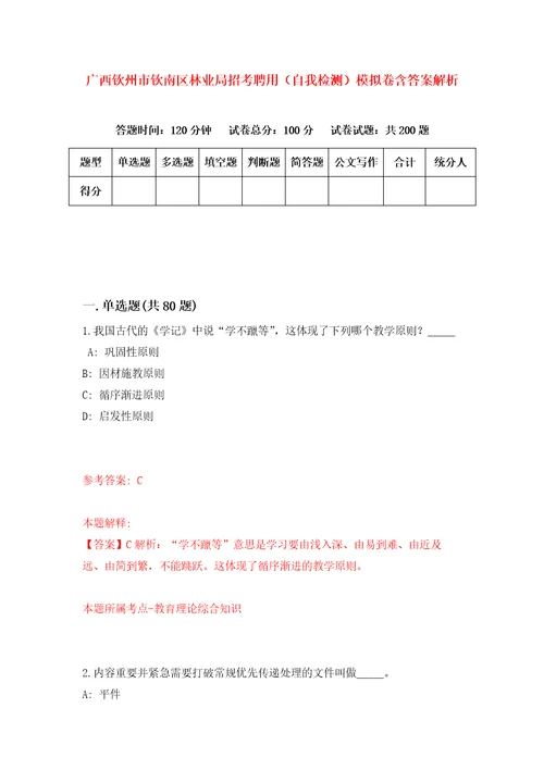 广西钦州市钦南区林业局招考聘用自我检测模拟卷含答案解析第8次