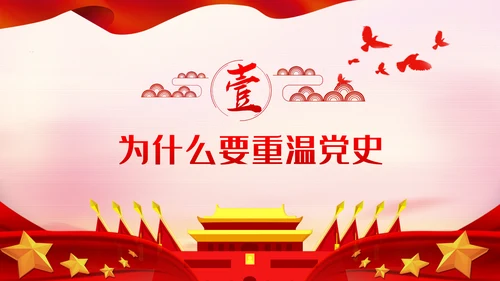 重温党的历史牢记初心使命党史教育党课PPT模板