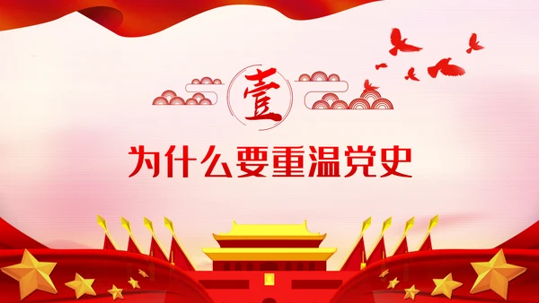 重温党的历史牢记初心使命党史教育党课PPT模板