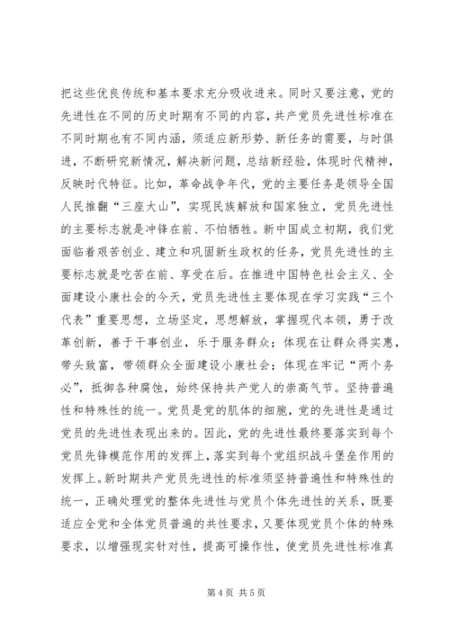 我对共产党员先进性标准的认识 (2).docx