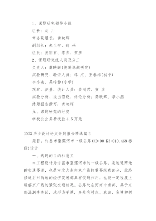 2023毕业设计论文开题报告精选.docx