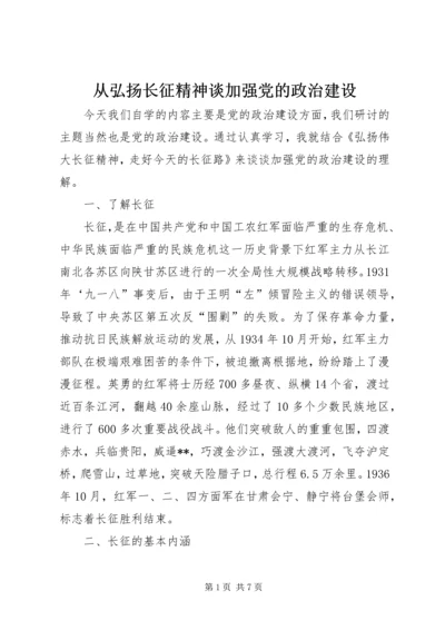 从弘扬长征精神谈加强党的政治建设.docx