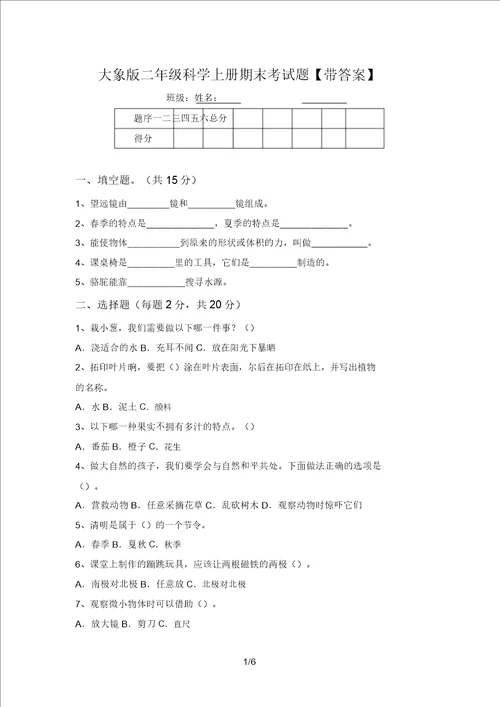 大象版二年级科学上册期末考试题带答案