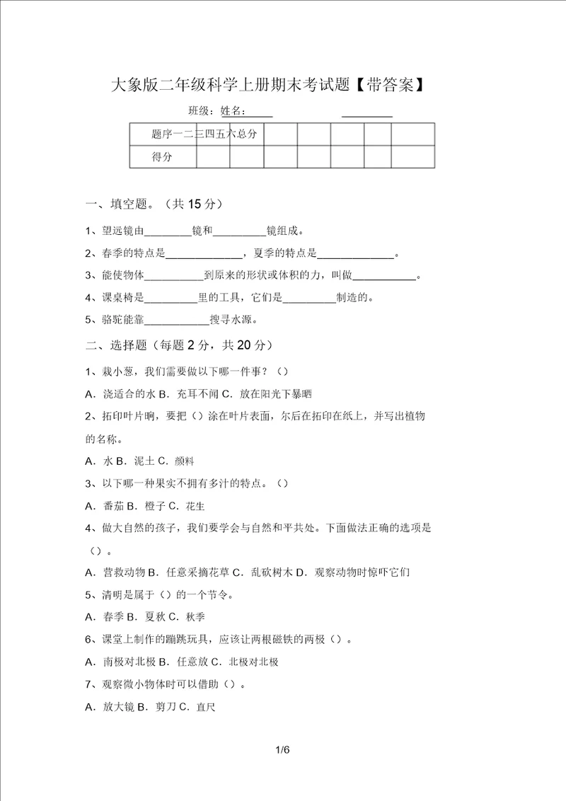 大象版二年级科学上册期末考试题带答案