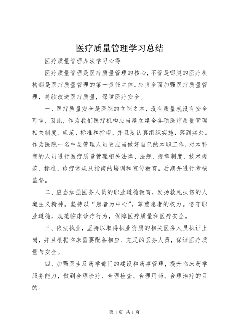 医疗质量管理学习总结 (2).docx