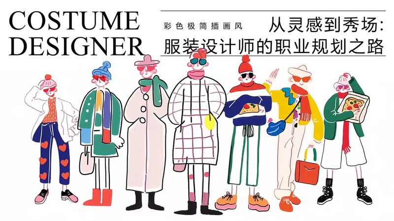 彩色极简服装设计师职业规划PPT模板