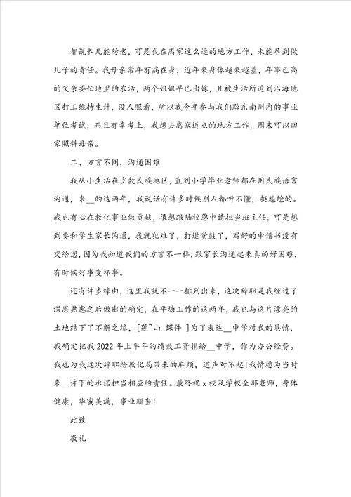 最新教师辞职申请书格式参考