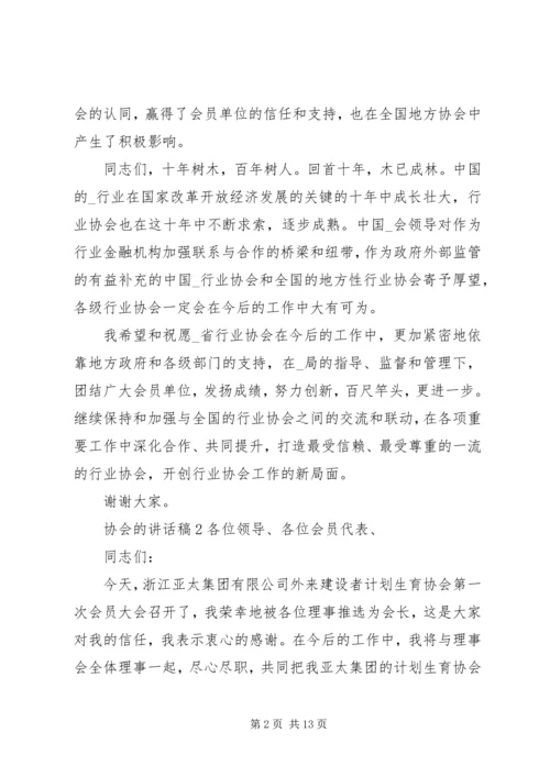 协会的讲话发言稿合集.docx