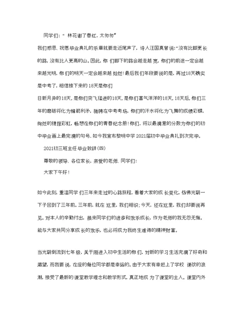 初三班主任毕业致辞参考