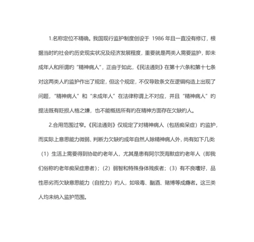 由一则案例引发的对成人监护制度设立的必要性的思考.docx