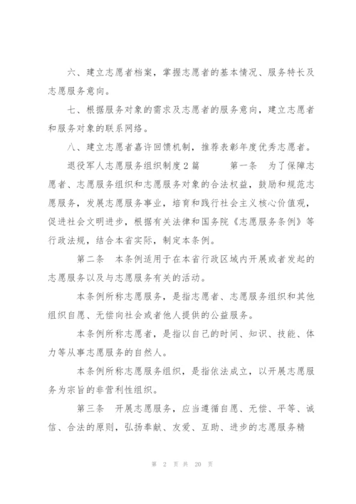 退役军人志愿服务组织制度3篇.docx