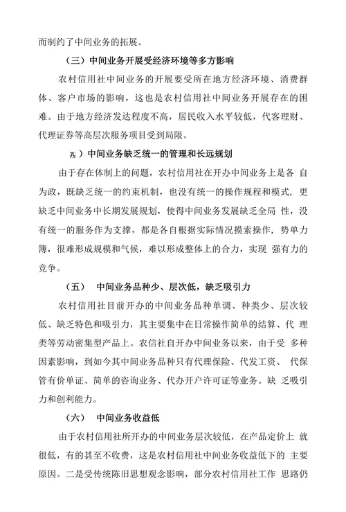 浅析农信社发展中间业务的对策与建议