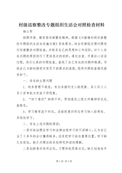 最新精编之村级巡察整改专题组织生活会对照检查材料.docx