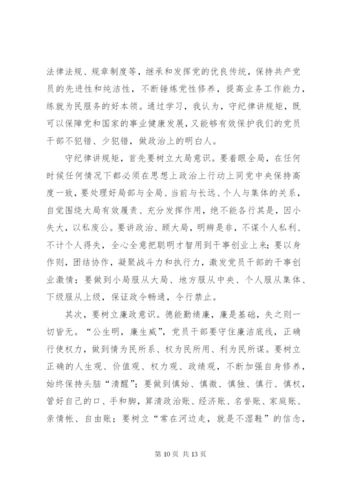 严守党的政治纪律和政治规矩专题研讨材料.docx