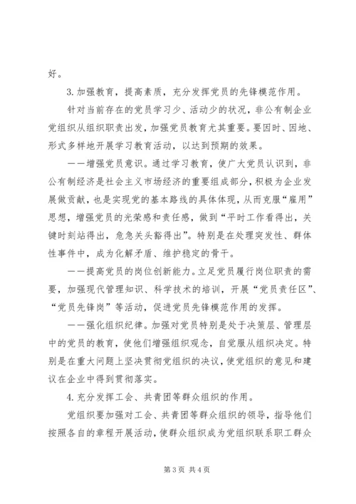 积极探索非公有制企业党建工作新途径 (5).docx