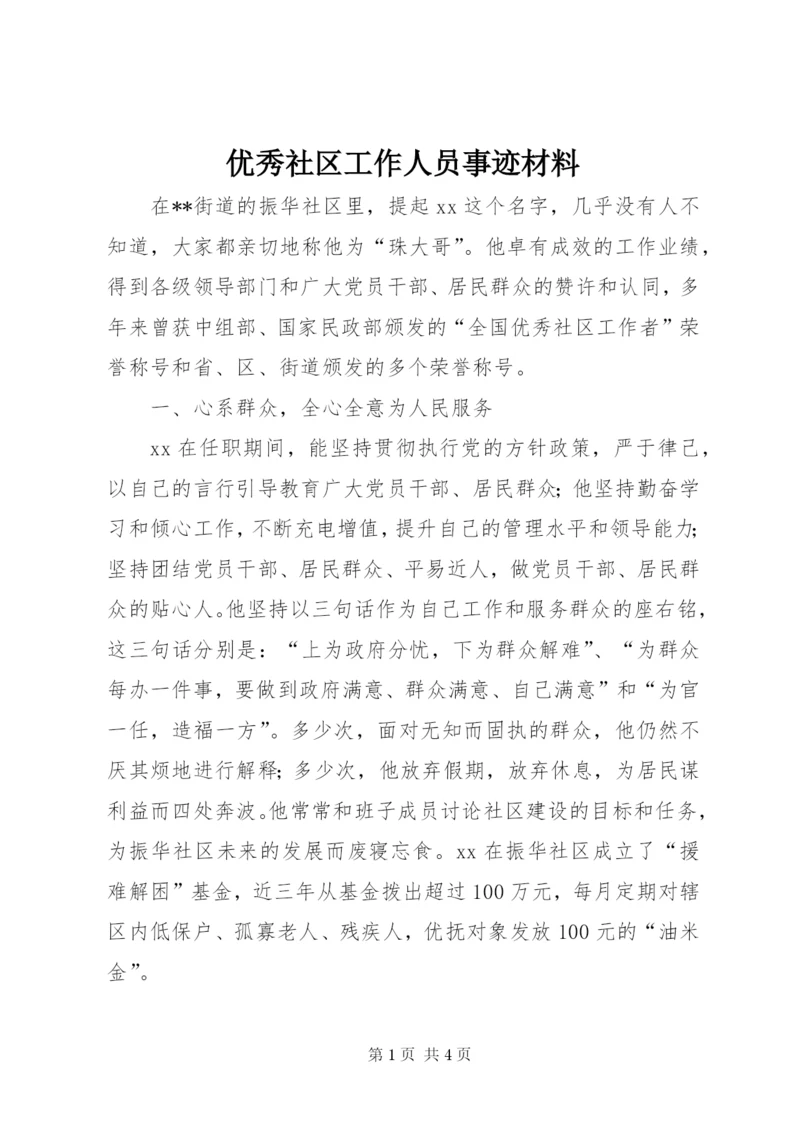 优秀社区工作人员事迹材料.docx