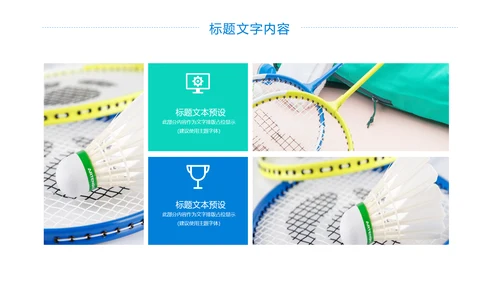校园健身羽毛球比赛健身运动PPT模板