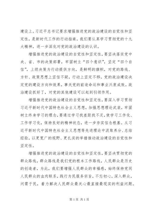 《增强推进党的政治建设的自觉性和坚定性》学习心得5篇.docx