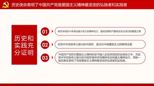 弘扬和践行爱国主义精神PPT党课课件
