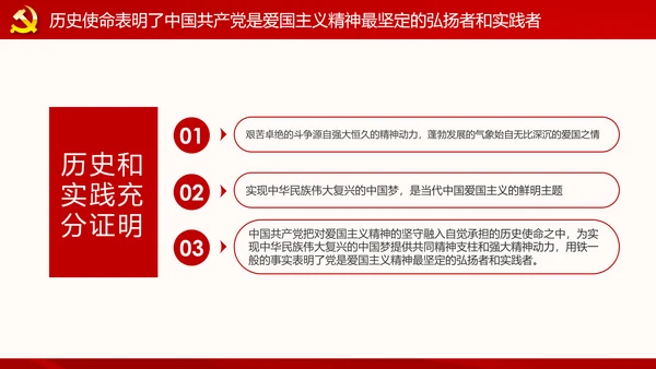 弘扬和践行爱国主义精神PPT党课课件