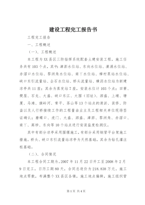 建设工程完工报告书.docx