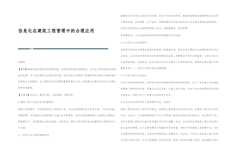 信息化在建筑工程管理中的合理应用.docx