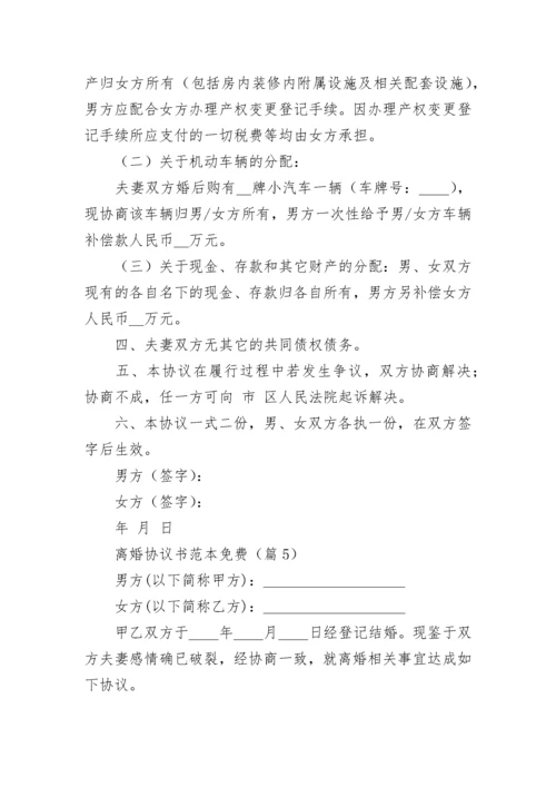 离婚协议书范本免费【13篇】.docx