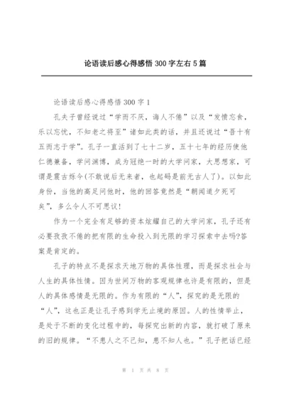 论语读后感心得感悟300字左右5篇.docx