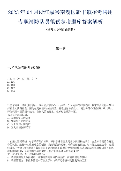 2023年04月浙江嘉兴南湖区新丰镇招考聘用专职消防队员笔试参考题库答案解析