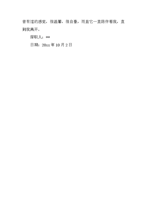 XX医院护士辞职报告范文