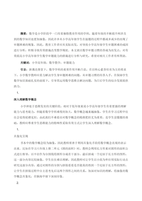 浅谈小学高年级学生数学审题习惯的培养措施.docx