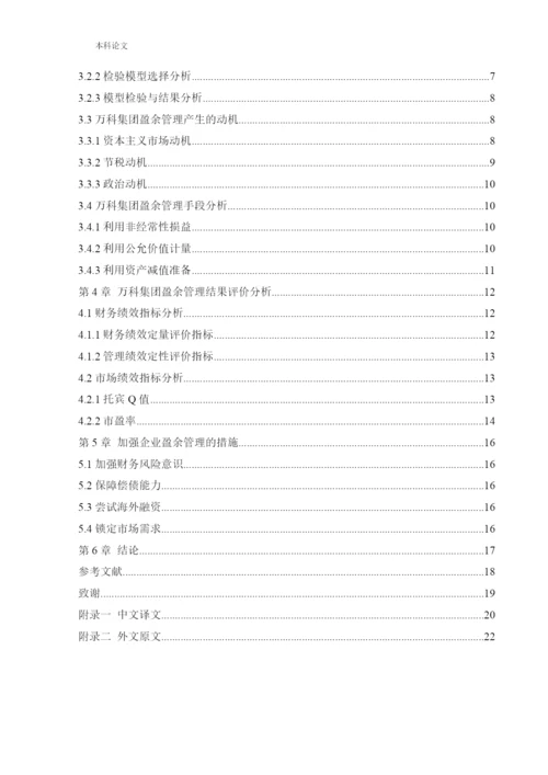 166020616_刘淏文_[论文]万科房地产公司的盈余管理研究.docx