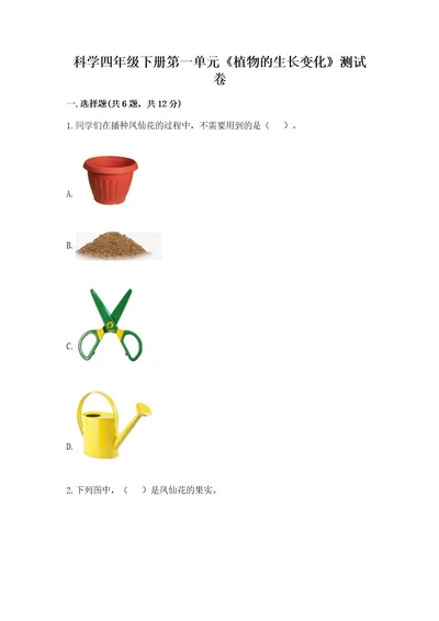 科学四年级下册第一单元《植物的生长变化》测试卷附答案（研优卷）