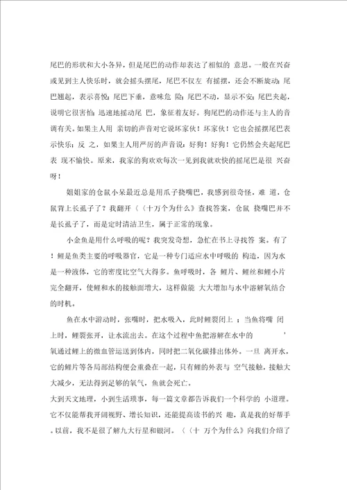 十万个为什么读书心得体会通用6篇