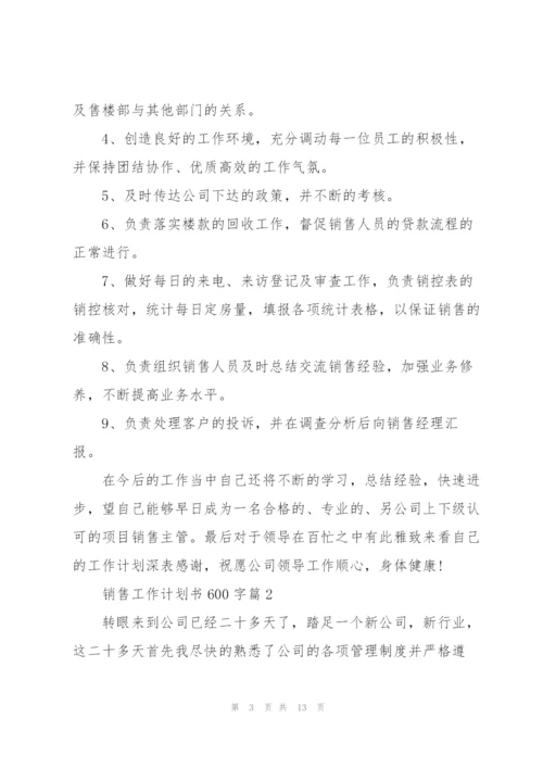 销售工作计划书600字5篇.docx