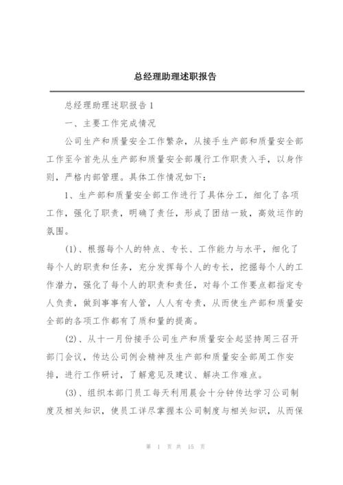 总经理助理述职报告.docx