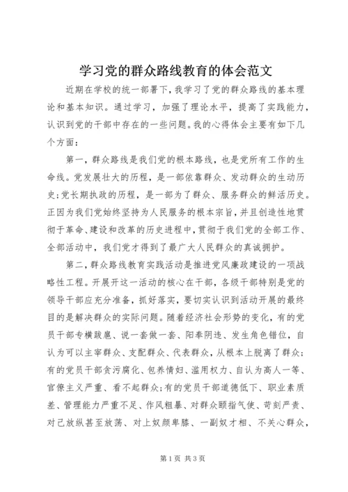 学习党的群众路线教育的体会范文.docx