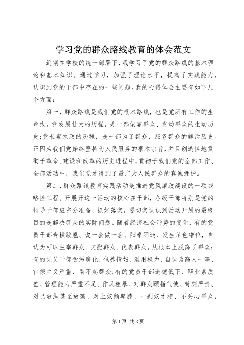 学习党的群众路线教育的体会范文.docx