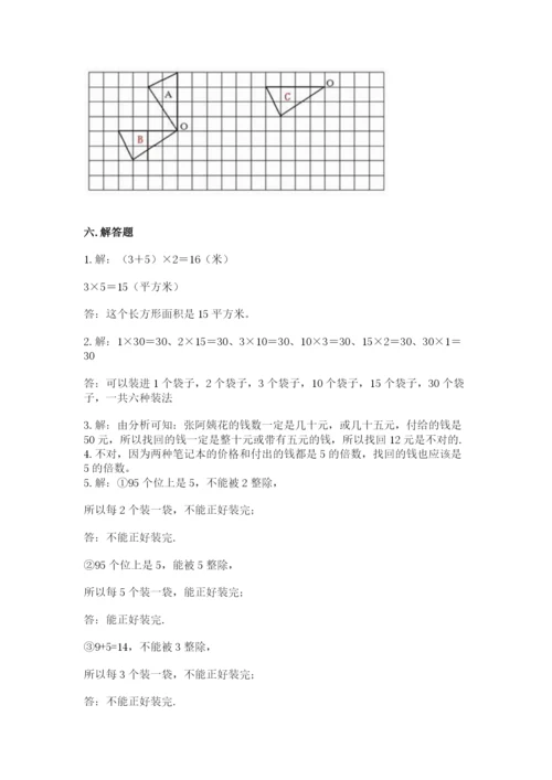 人教版五年级下册数学期末考试试卷附完整答案（全国通用）.docx