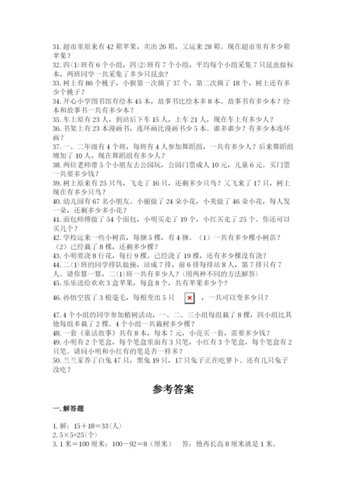 小学二年级数学应用题大全含答案（研优卷）.docx