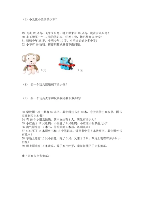 一年级下册数学解决问题100道完整版.docx